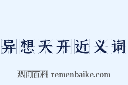 异想天开近义词是什么意思的图片